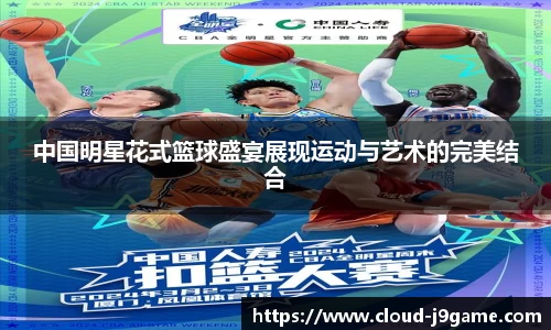 中国明星花式篮球盛宴展现运动与艺术的完美结合